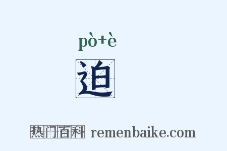 迫阸是什么意思的图片